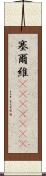 塞爾維(ateji)(rK) Scroll