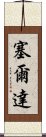 塞爾達 Scroll