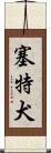 塞特犬 Scroll