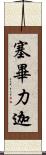 塞畢力迦 Scroll