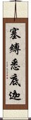 塞縛悉底迦 Scroll