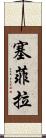 Sephira Scroll