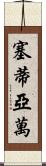Setiawan Scroll