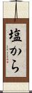 塩から Scroll