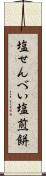 塩せんべい Scroll