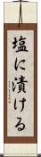 塩に漬ける Scroll