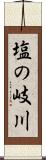塩の岐川 Scroll