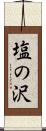 塩の沢 Scroll
