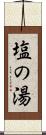 塩の湯 Scroll