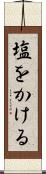 塩をかける Scroll