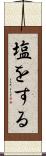 塩をする Scroll