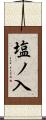 塩ノ入 Scroll