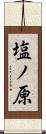 塩ノ原 Scroll