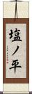 塩ノ平 Scroll