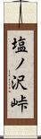 塩ノ沢峠 Scroll