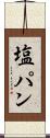 塩パン Scroll