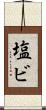 塩ビ Scroll