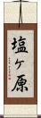 塩ヶ原 Scroll