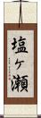 塩ヶ瀬 Scroll