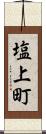 塩上町 Scroll