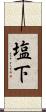 塩下 Scroll