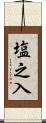 塩之入 Scroll