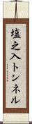 塩之入トンネル Scroll