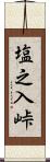塩之入峠 Scroll