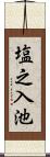 塩之入池 Scroll