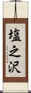 塩之沢 Scroll