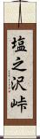 塩之沢峠 Scroll