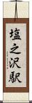 塩之沢駅 Scroll