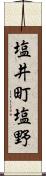 塩井町塩野 Scroll