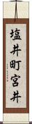 塩井町宮井 Scroll