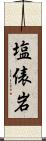 塩俵岩 Scroll