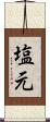 塩元 Scroll