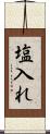 塩入れ Scroll
