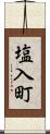 塩入町 Scroll