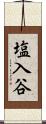 塩入谷 Scroll