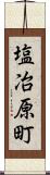 塩冶原町 Scroll