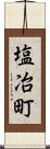 塩冶町 Scroll