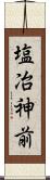 塩冶神前 Scroll