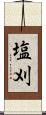 塩刈 Scroll