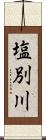 塩別川 Scroll