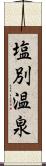 塩別温泉 Scroll