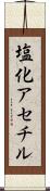塩化アセチル Scroll