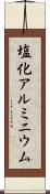 塩化アルミニウム Scroll