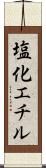 塩化エチル Scroll