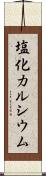塩化カルシウム Scroll