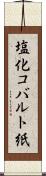 塩化コバルト紙 Scroll